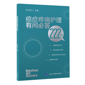 癌症疼痛护理有问必答（222问）陆宇晗 主编  北医社