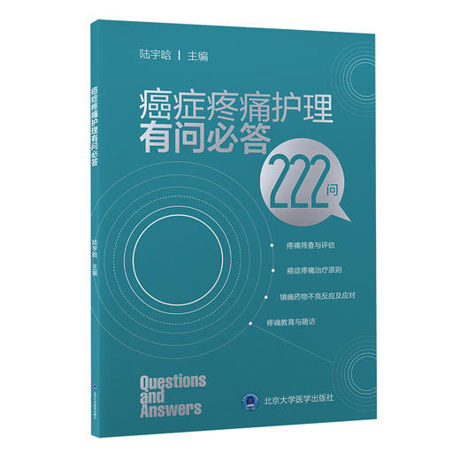 癌症疼痛护理有问必答（222问）陆宇晗 主编  北医社 商品图0