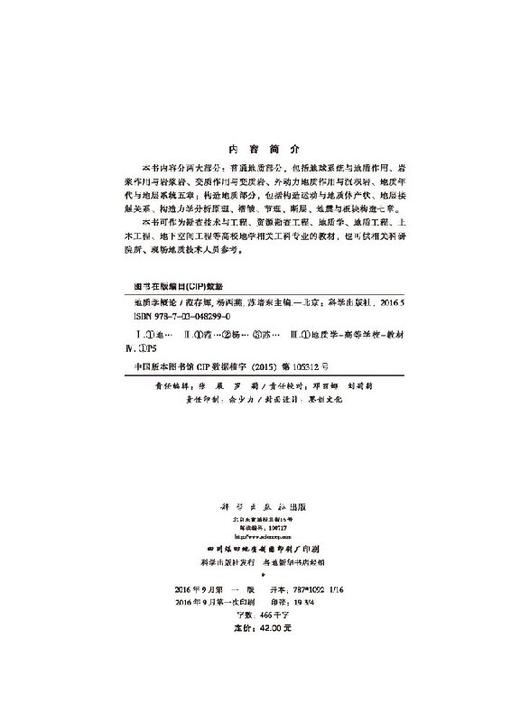 地质学概论/范存辉 杨西燕 苏培东 商品图2