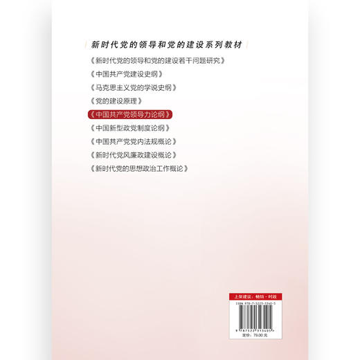中国共产党领导力论纲 商品图2
