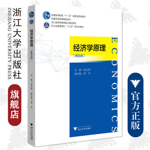 经济学原理（第五版）/普通高等教育新形态教材/浙江大学出版社/金立其 主编；俞涔 副主编 商品图0