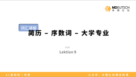 【词汇】简历-序数词-大学专业丨L9