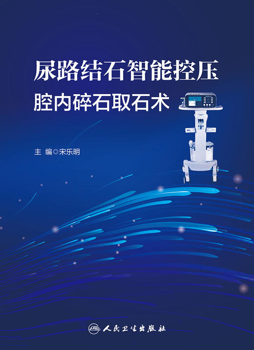 尿路结石智能控压腔内碎石取石术 9787117334181  2022年8月参考书 商品图1