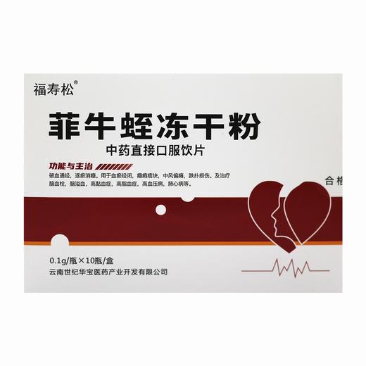 福寿松,菲牛蛭冻干粉【0.1g/瓶*10瓶/盒】【云南世纪华宝 商品图1