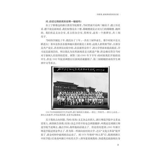 浙江大学新闻传播学科发展口述史/何扬鸣/浙江大学出版社 商品图3