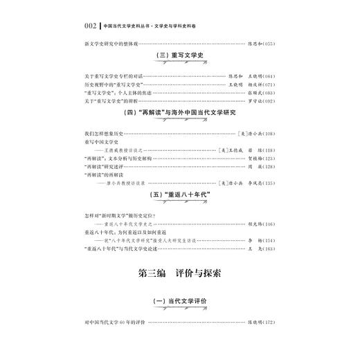 中国当代文学史料丛书·文学史与学科史料卷/吴秀明/付祥喜/浙江大学出版社 商品图4