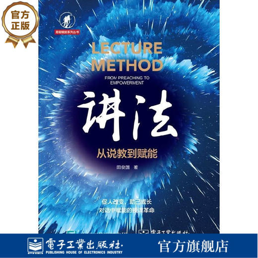 讲法 从说教到赋能 田俊国著 赋能型讲师自我提升参考读物 优秀讲师进阶 赋能型讲师授课技巧教学策略和步骤详解书籍 商品图1