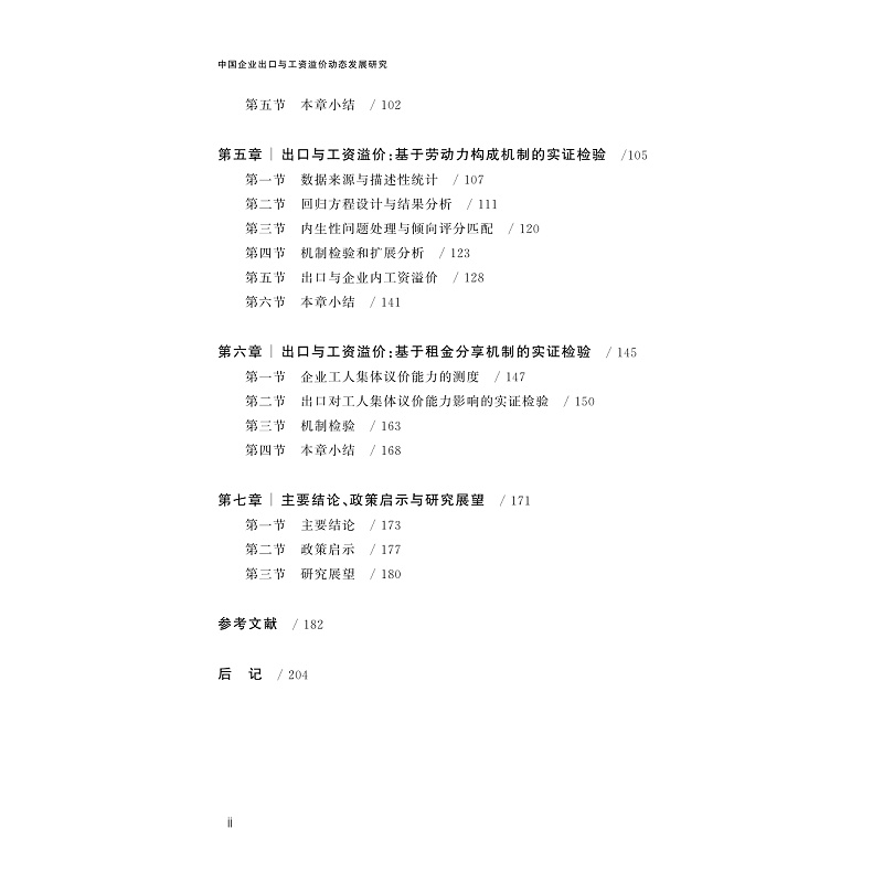 试读PDF-9787308224925(1-1)-中国企业出口与工资溢价动态发展研究_010.jpg