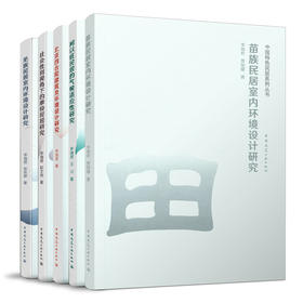 中国特色民居系列丛书（任选）