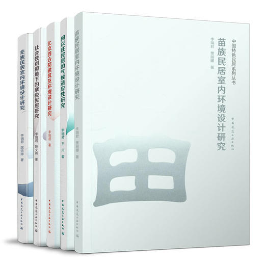 中国特色民居系列丛书（任选） 商品图0