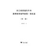 浙江省普通专升本高等数学辅导教程·强化篇（第二版）/宏图教育 商品缩略图1