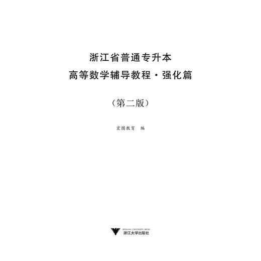 浙江省普通专升本高等数学辅导教程·强化篇（第二版）/宏图教育 商品图1