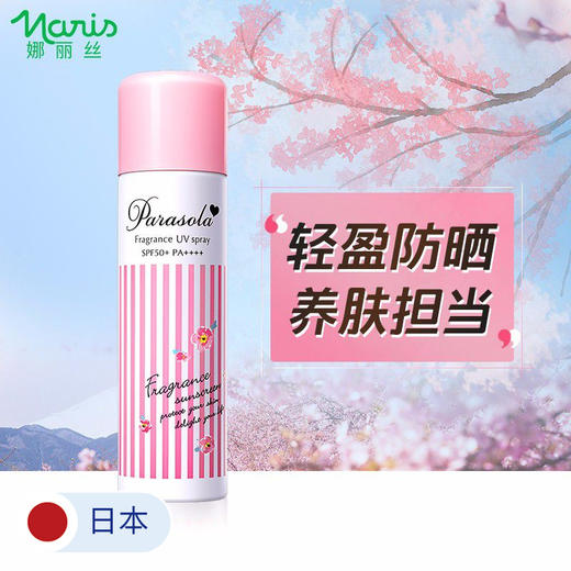 Naris娜丽丝 防晒喷雾全身通用隔离防紫外线清爽免涂抹 110g/瓶/90g/瓶 商品图0