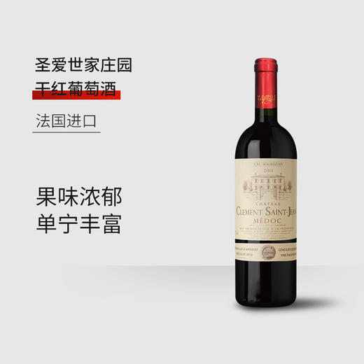 【6瓶装】法国进口圣爱世家庄园干红葡萄酒12.5%vol 750ml/瓶 商品图2