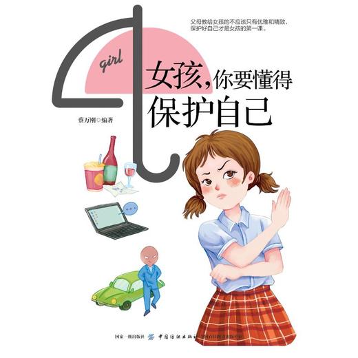 女孩.你要懂得保护自己 商品图0