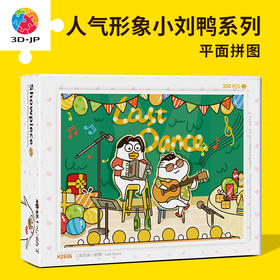 人气小刘鸭-平面系列