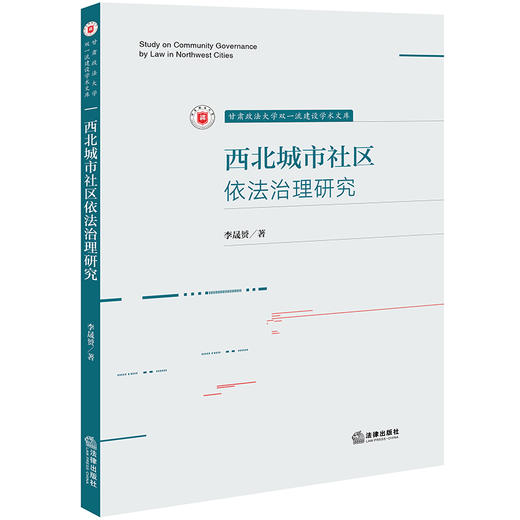 西北城市社区依法治理研究  李晟赟著 法律出版社  商品图0