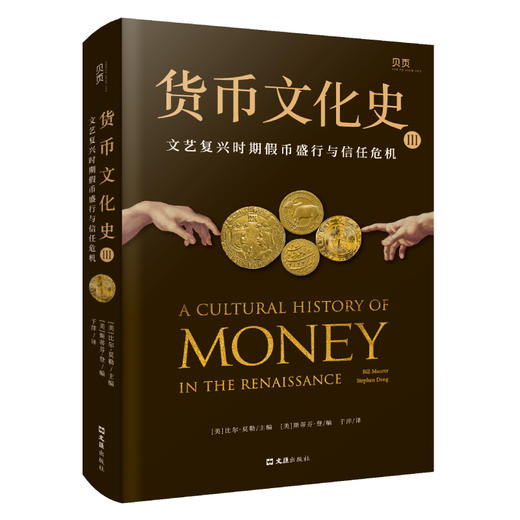 货币文化史Ⅲ：文艺复兴时期假币盛行与信任危机 商品图0
