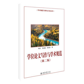 《学位论文写作与学术规范(第二版)》