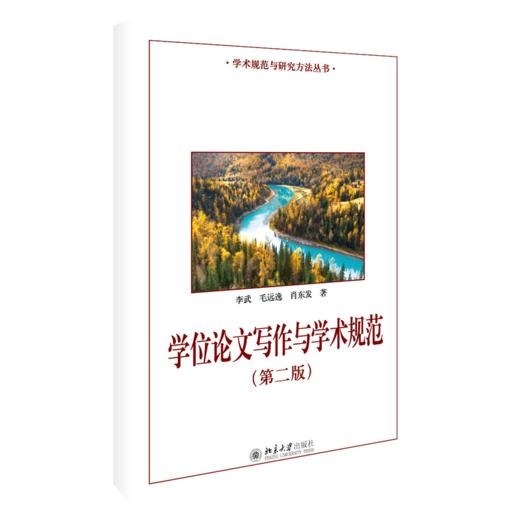 《学位论文写作与学术规范(第二版)》 商品图0