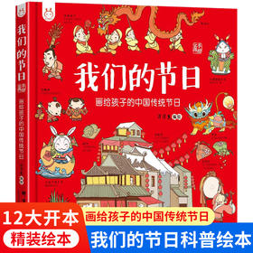 我们的节日：画给孩子的中国传统节日