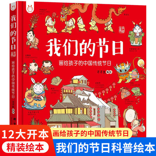 我们的节日：画给孩子的中国传统节日 商品图0