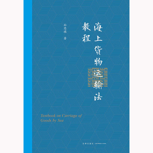 海上货物运输法教程 孙思琪著 法律出版社 商品图1