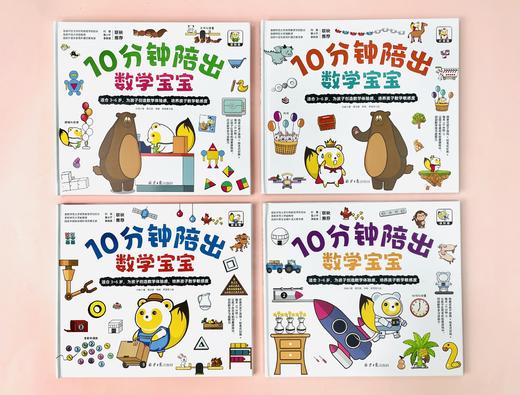 【数理启蒙】 10分钟陪出数学宝宝 全4册 为孩子创造身临其境的数学体验 让孩子爱上学数学 商品图1