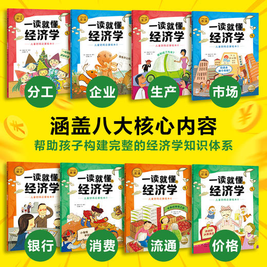 一读就懂的经济学（全8册）6岁+ 8大核心内容 帮助孩子构建经济学知识体系 商品图3
