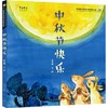 中秋节快乐 商品缩略图0
