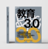 2023年点亮重逢｜《教育3.0》 商品缩略图0