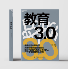 2023年点亮重逢｜《教育3.0》