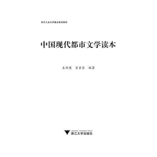 中国现代都市文学读本/左怀建/吉素芬/浙江大学出版社 商品图1