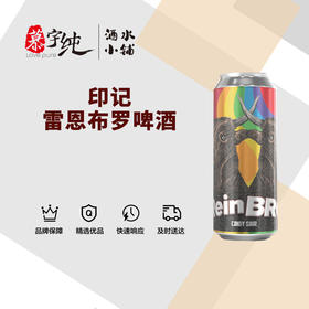 印记雷恩布罗啤酒