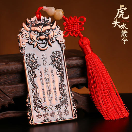 兽头太岁将军令 商品图0