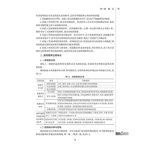 医院管理学案例与实训教程/供卫生管理及相关专业用全国高等医药卫生管理案例与实训精品规划教材/张萌/汪胜/总主编:王小合/浙江大学出版社 商品图3