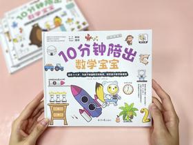 【数理启蒙】 10分钟陪出数学宝宝 全4册 为孩子创造身临其境的数学体验 让孩子爱上学数学