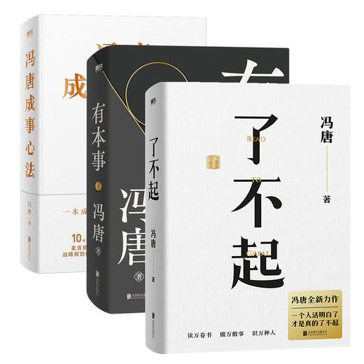 【共3册】有本事+冯唐成事心法 冯唐作品集 商品图0