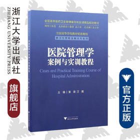 医院管理学案例与实训教程/供卫生管理及相关专业用全国高等医药卫生管理案例与实训精品规划教材/张萌/汪胜/总主编:王小合/浙江大学出版社