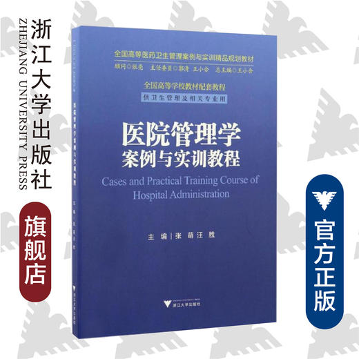 医院管理学案例与实训教程/供卫生管理及相关专业用全国高等医药卫生管理案例与实训精品规划教材/张萌/汪胜/总主编:王小合/浙江大学出版社 商品图0