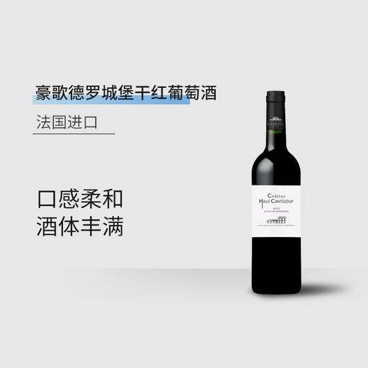 【法国进口】豪歌德罗城堡干红葡萄酒 13%vol 750ml/瓶 商品图2