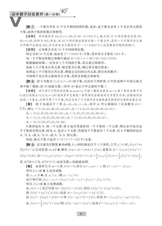 高中数学培优教程（高一分册）/叶美雄/总主编:贺功保/浙江大学出版社 商品图4