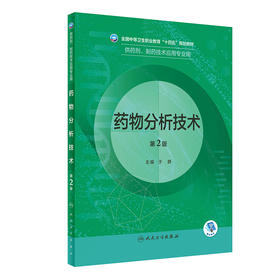 yao物分析技术（第2版） 2022年8月学历教材 9787117332897