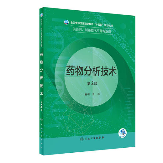 yao物分析技术（第2版） 2022年8月学历教材 9787117332897 商品图0