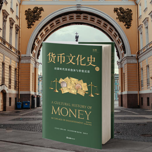 货币文化史Ⅳ：启蒙时代货币泡沫与价值反思 商品图3