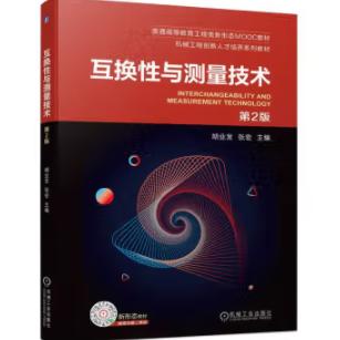 互换性与测量技术 第2版 商品图0