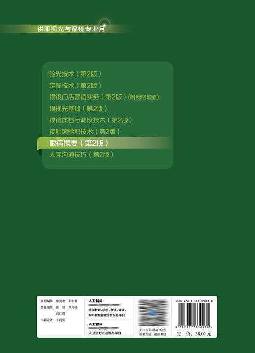 眼病概要（第2版） 2022年8月学历教材 9787117330930 商品图2