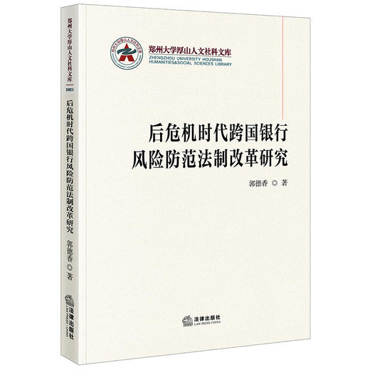 后危机时代跨国银行风险防范法制改革研究  郭德香著   商品图0