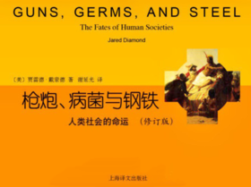 11.《枪炮、病菌与钢铁》：人类血泪史