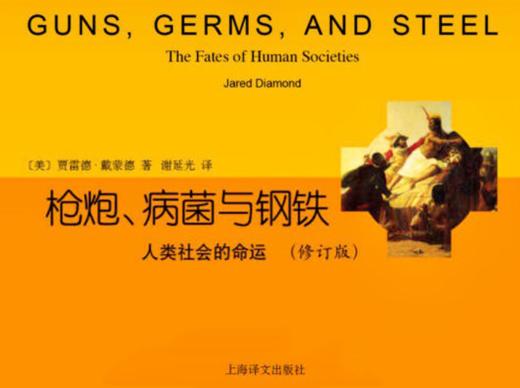 11.《枪炮、病菌与钢铁》：人类血泪史 商品图0